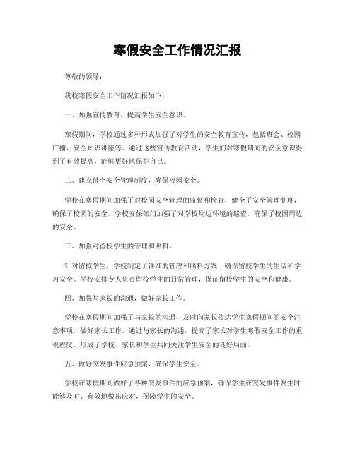 寒假安全工作情况汇报