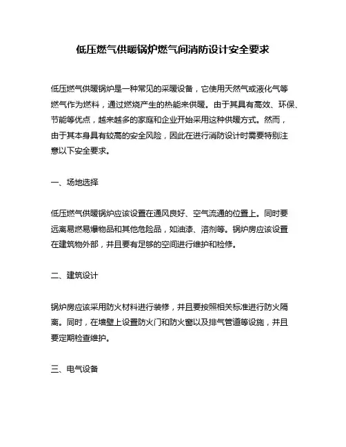 低压燃气供暖锅炉燃气间消防设计安全要求