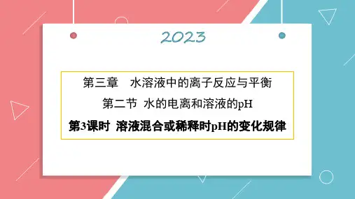 【高中化学】溶液混合或稀释时pH的变化规律课件 高二化学人教版(2019)选择性必修1