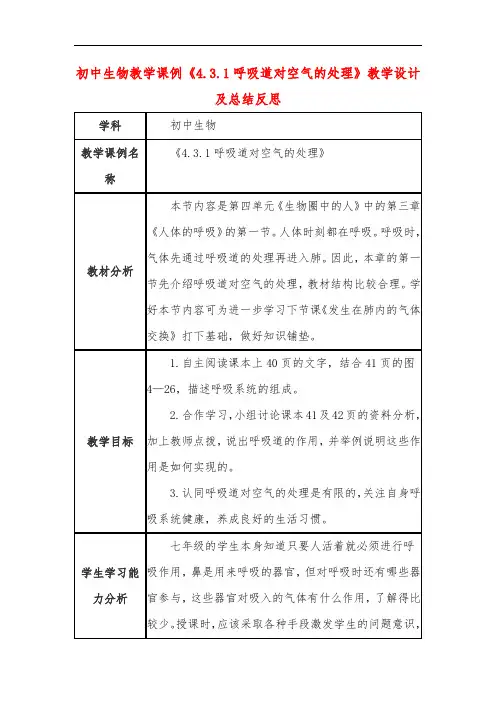 初中生物教学课例《呼吸道对空气的处理》课程思政核心素养教学设计及总结反思 (2)