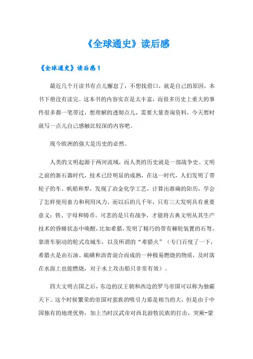 《全球通史》读后感