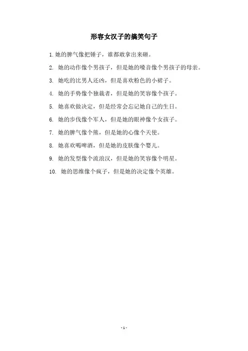 形容女汉子的搞笑句子