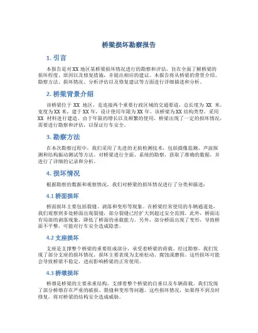 桥梁损坏勘察报告