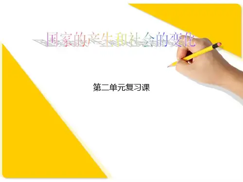 七年级上册历史第二单元复习课件
