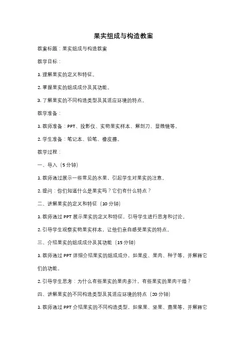 果实组成与构造教案