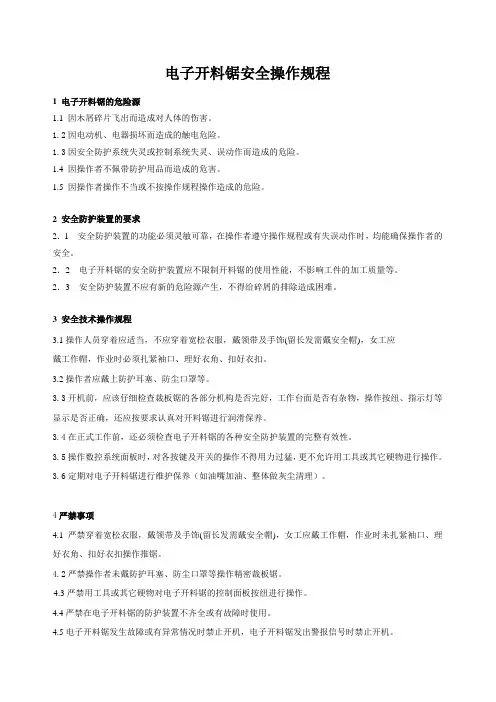 操作规程操作规程电子开料锯安全操作规程