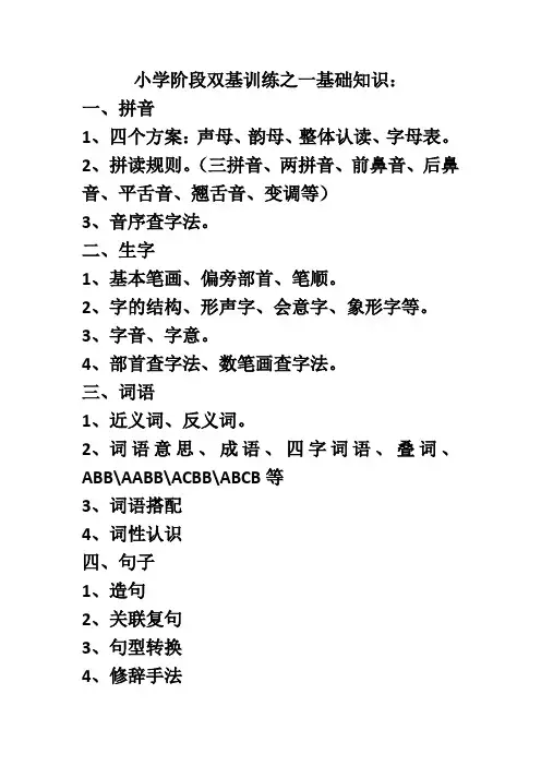 小学阶段双基训练之一基础知识