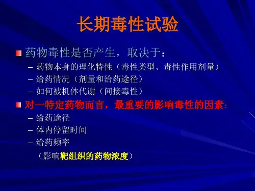 药物毒理学长期毒性试验