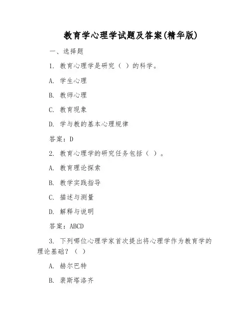 教育学心理学试题及答案(精华版)