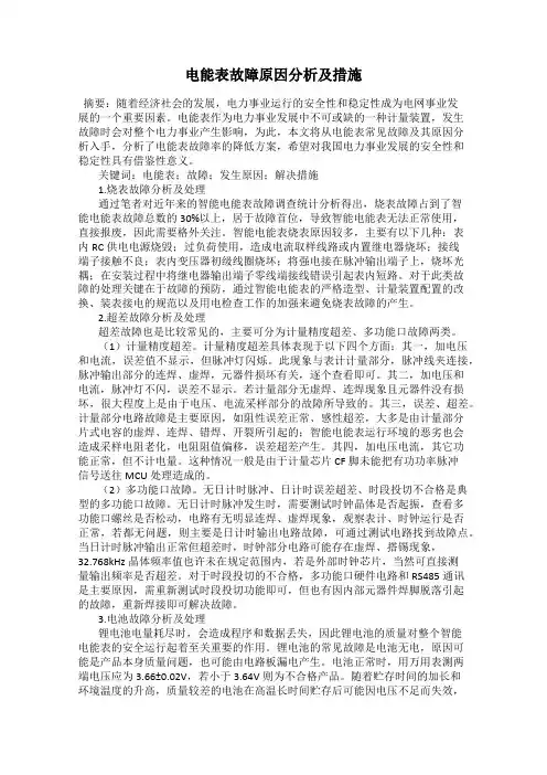 电能表故障原因分析及措施