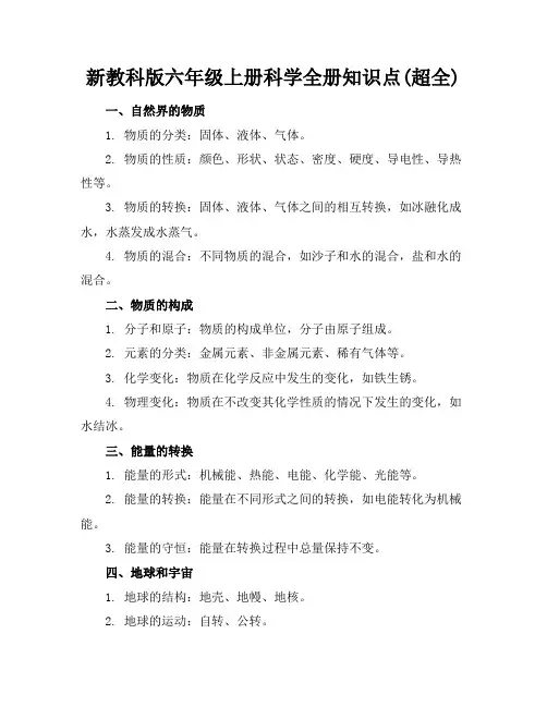 新教科版六年级上册科学全册知识点(超全)