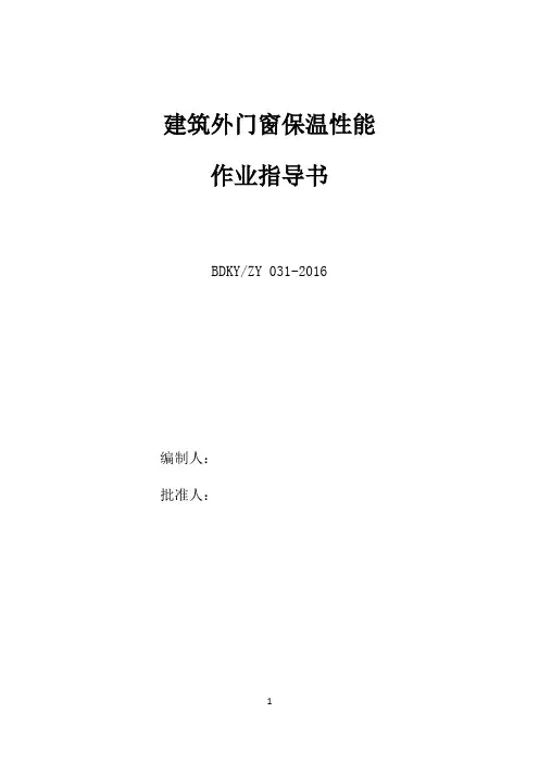 031建筑外门窗保温性能作业指导书