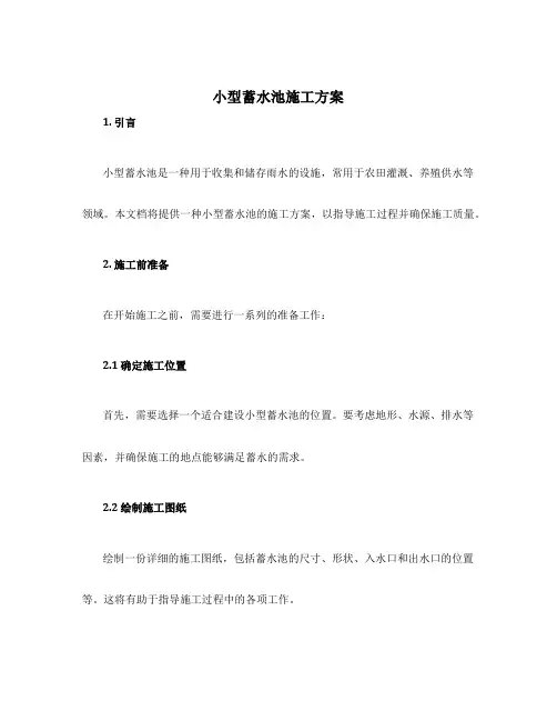 小型蓄水池施工方案