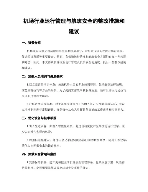 机场行业运行管理与航班安全的整改措施和建议 (3)