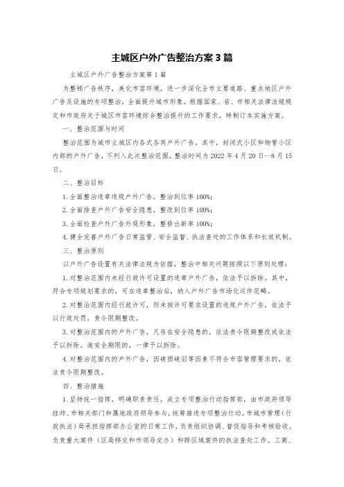 主城区户外广告整治方案3篇