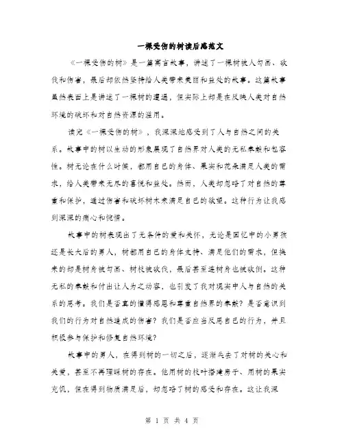 一棵受伤的树读后感范文(三篇)