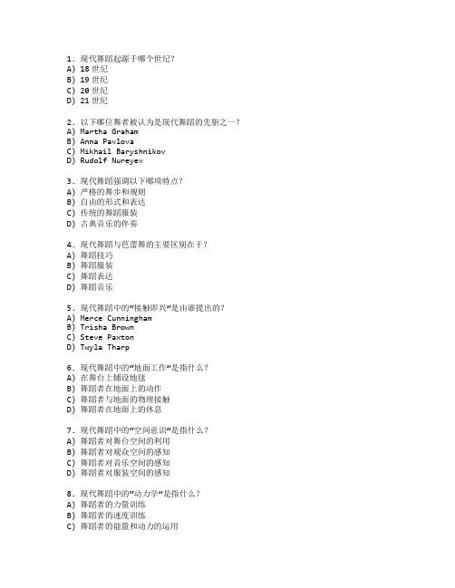 现代舞蹈理论考试 选择题 51题