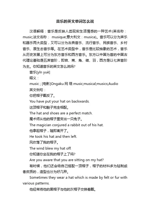 音乐的英文单词怎么说