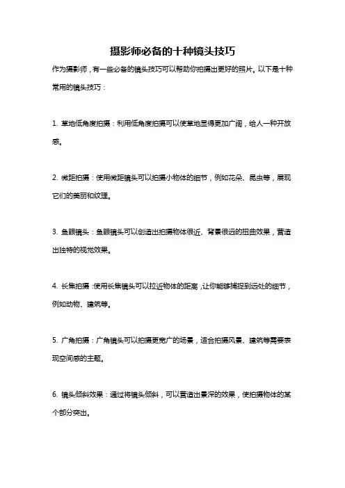 摄影师必备的十种镜头技巧