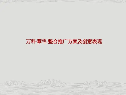 某地产高端豪宅项目整合推广方案及创意表现广告执行策划