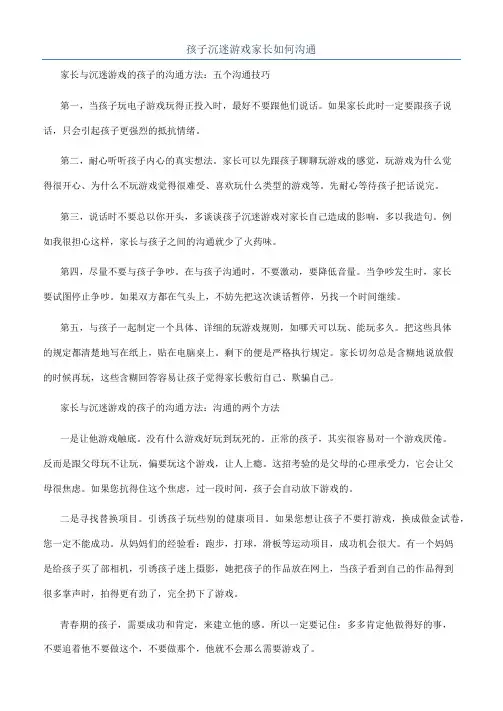 孩子沉迷游戏家长如何沟通