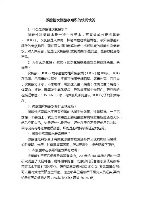 微酸性次氯酸水知识的快问快答