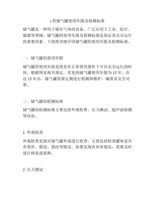 i类储气罐使用年限及检测标准