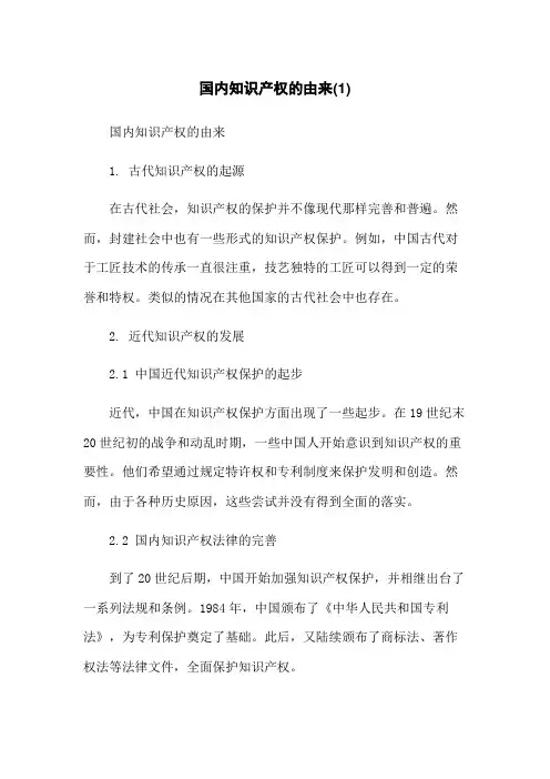 国内知识产权的由来(1)