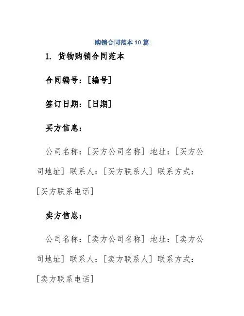 购销合同范本10篇