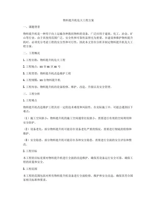物料提升机危大工程方案