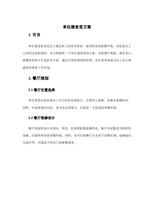单位建食堂方案