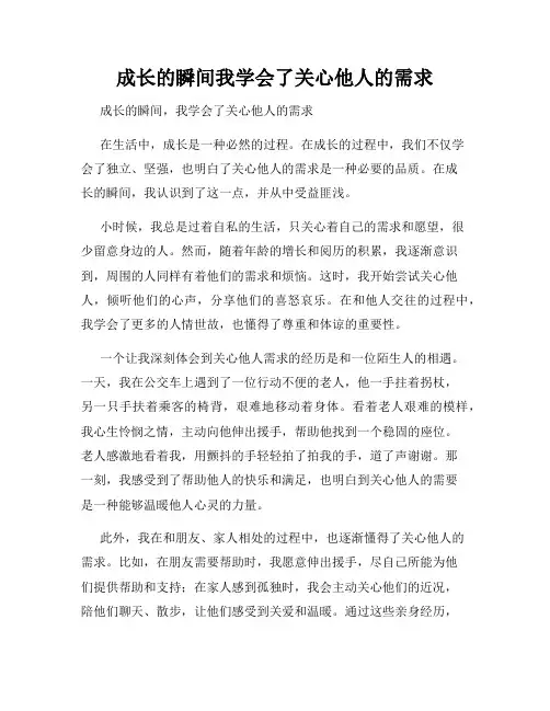 成长的瞬间我学会了关心他人的需求