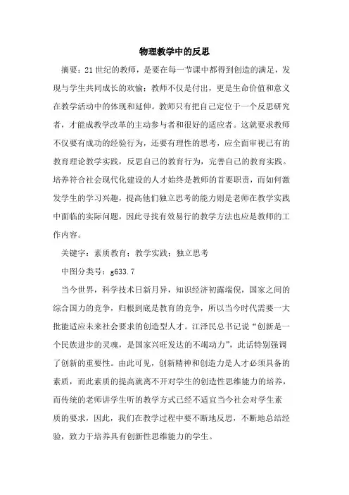 物理教学中反思论文