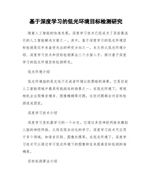 基于深度学习的低光环境目标检测研究