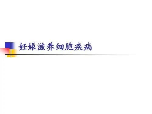 滋养细胞肿瘤 -优秀医学PPT课件