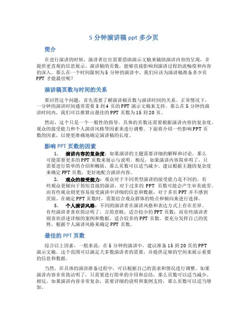 5分钟演讲稿ppt多少页