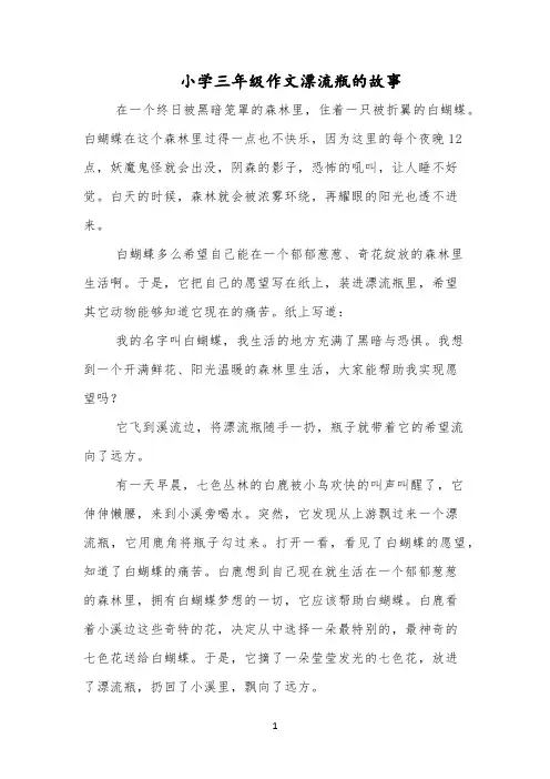 小学三年级作文漂流瓶的故事