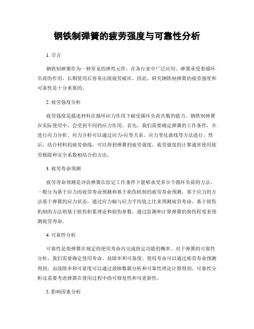 钢铁制弹簧的疲劳强度与可靠性分析