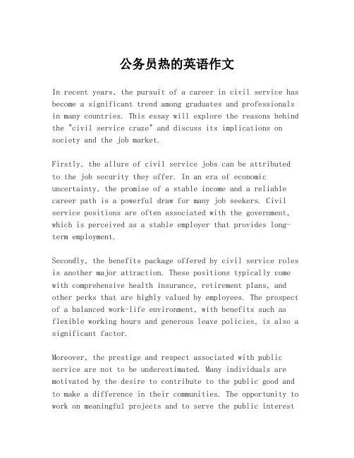 公务员热的英语作文