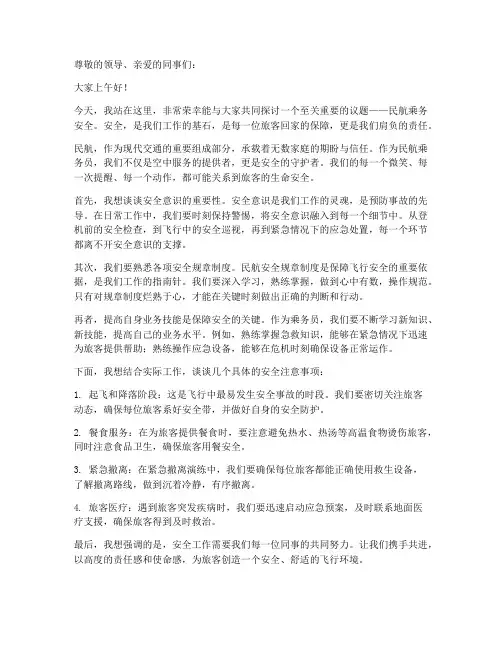 民航乘务安全演讲稿范文