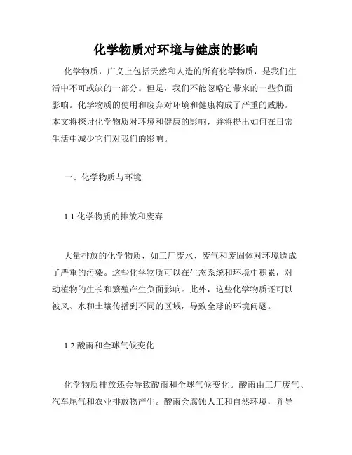 化学物质对环境与健康的影响