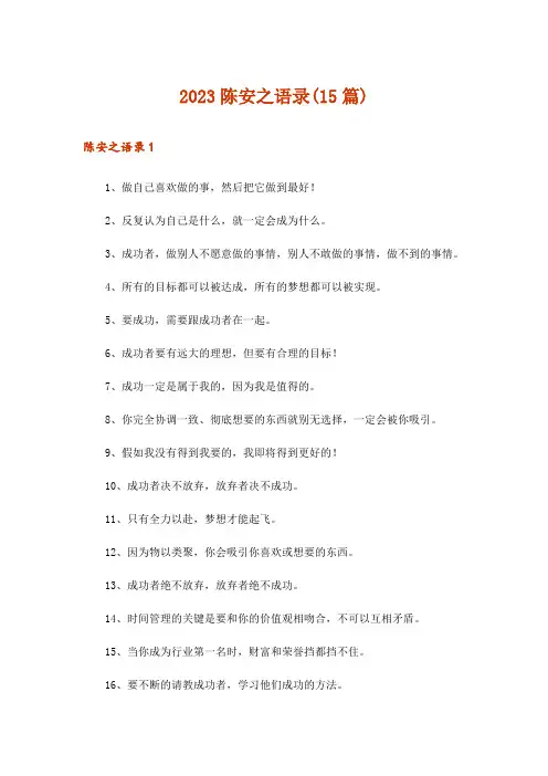 2023陈安之语录(15篇)