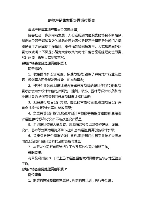 房地产销售案场经理岗位职责