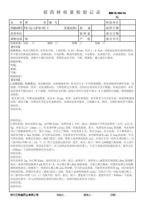 黄芪原药材检验记录