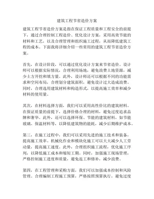 建筑工程节省造价方案