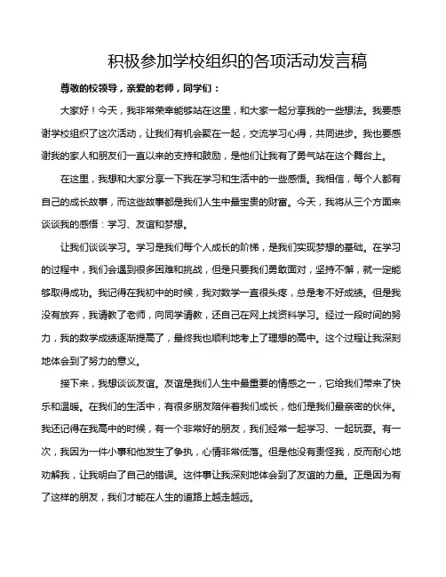 积极参加学校组织的各项活动发言稿