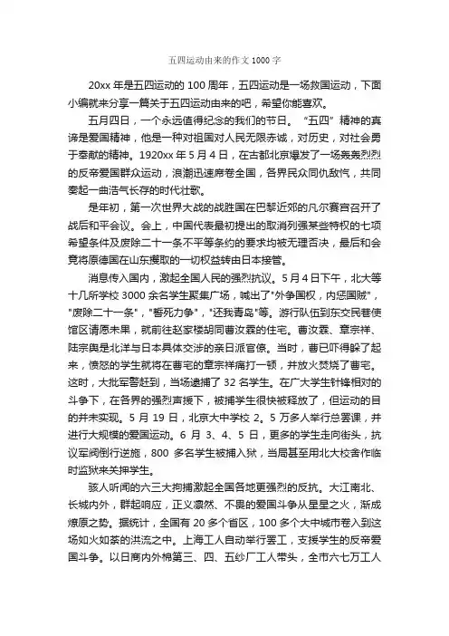 五四运动由来的作文1000字_五四青年节作文_