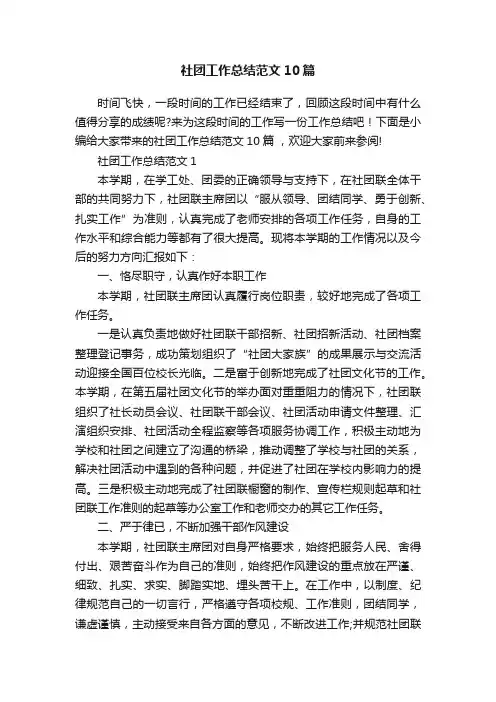 社团工作总结范文10篇