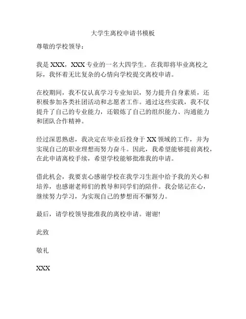 大学生离校申请书模板