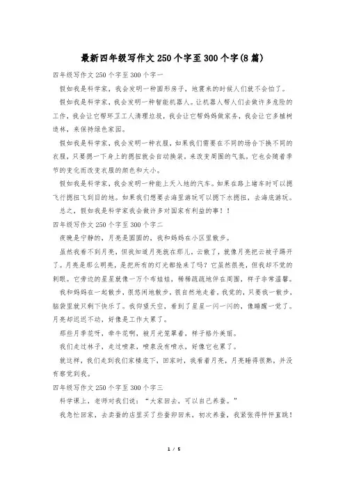 最新四年级写作文250个字至300个字(8篇)